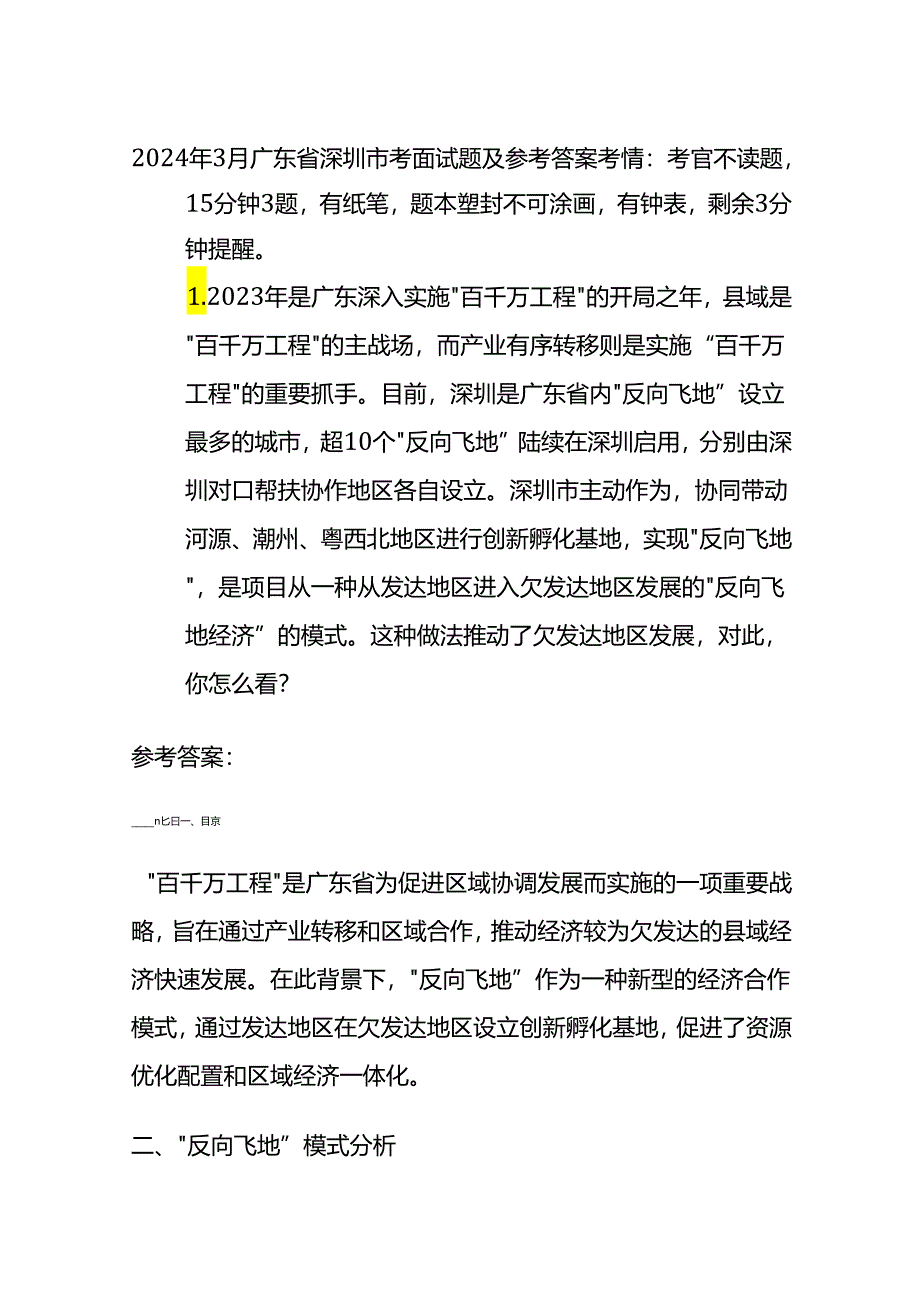 2024年3月广东省深圳市考面试题及参考答案.docx_第1页