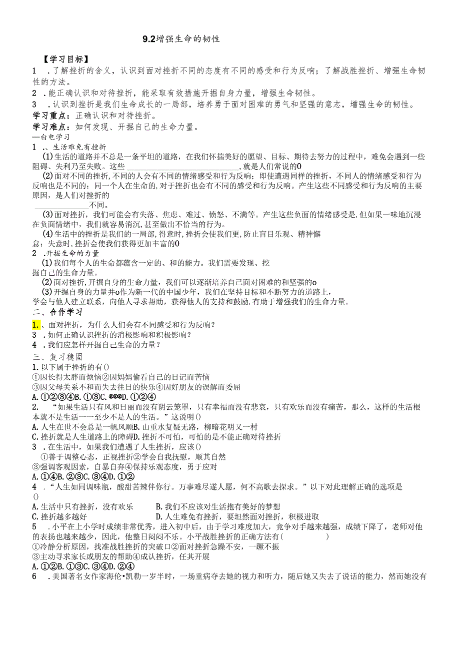 人教版《道德与法治》七年级上册：9.2 增强生命的韧性 导学案（无答案）.docx_第1页