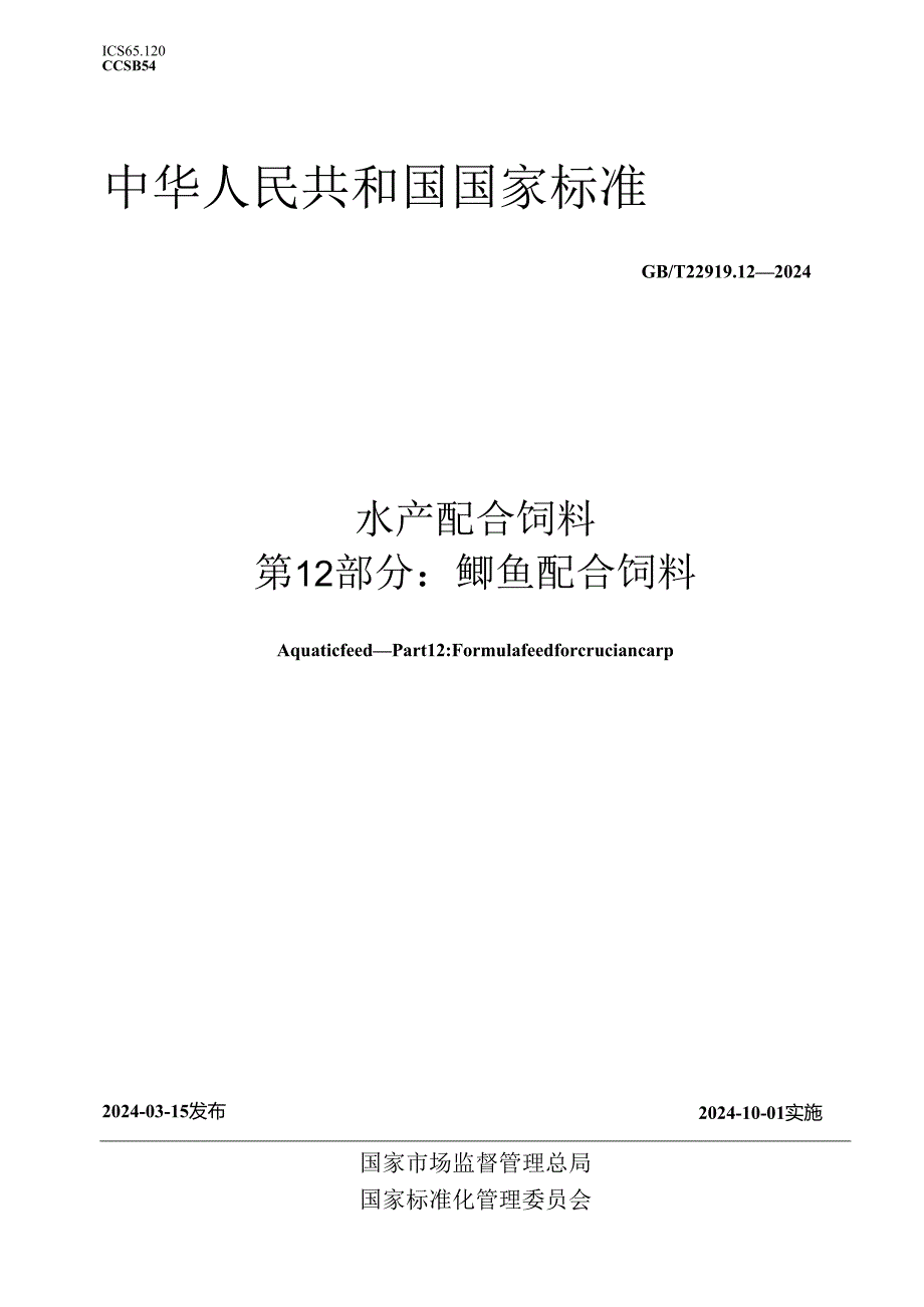 GB_T 22919.12-2024 水产配合饲料 第12部分：鲫鱼配合饲料.docx_第1页