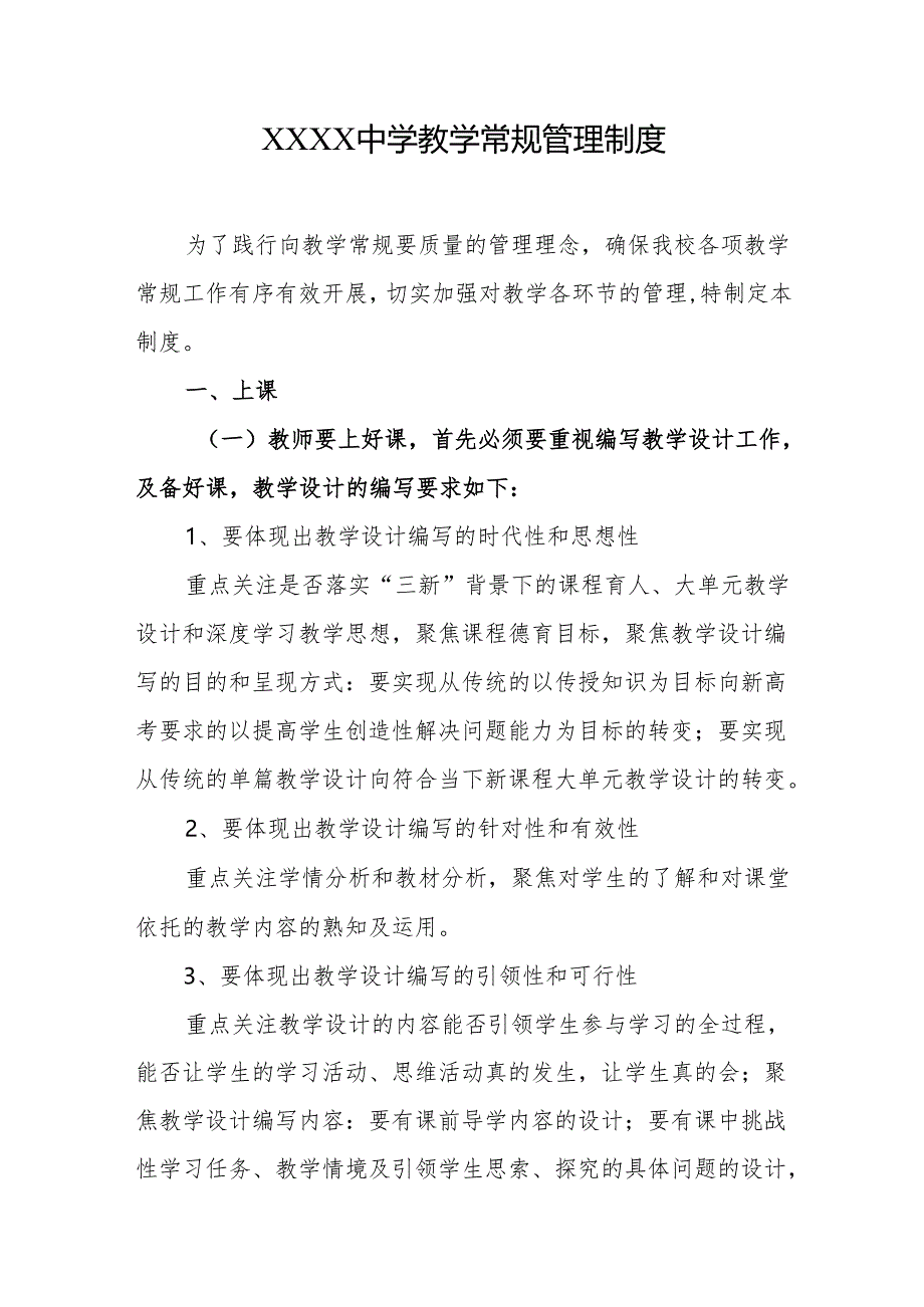 中学教学常规管理制度.docx_第1页