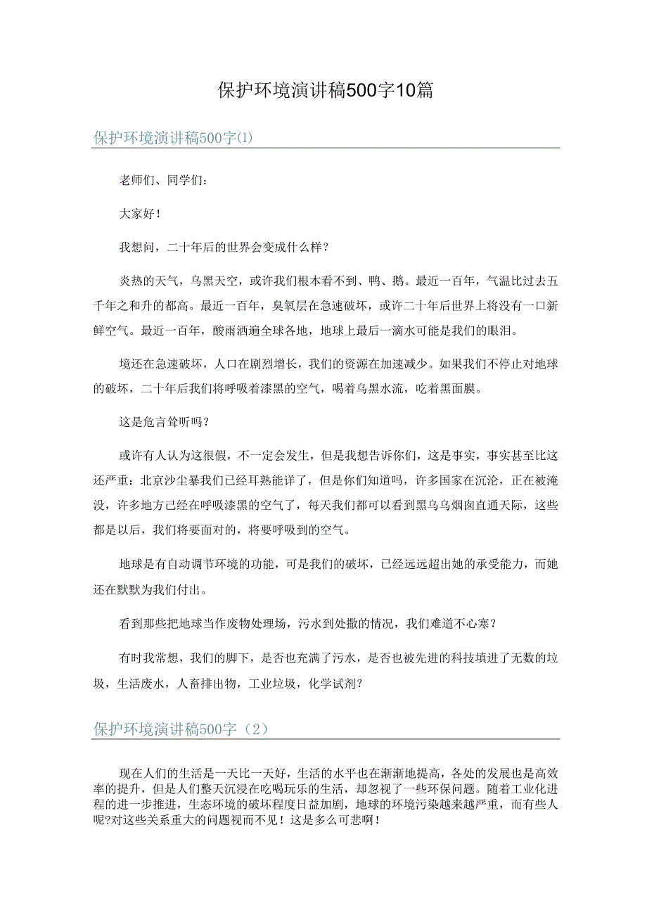 保护环境演讲稿 500 字 10 篇.docx_第1页