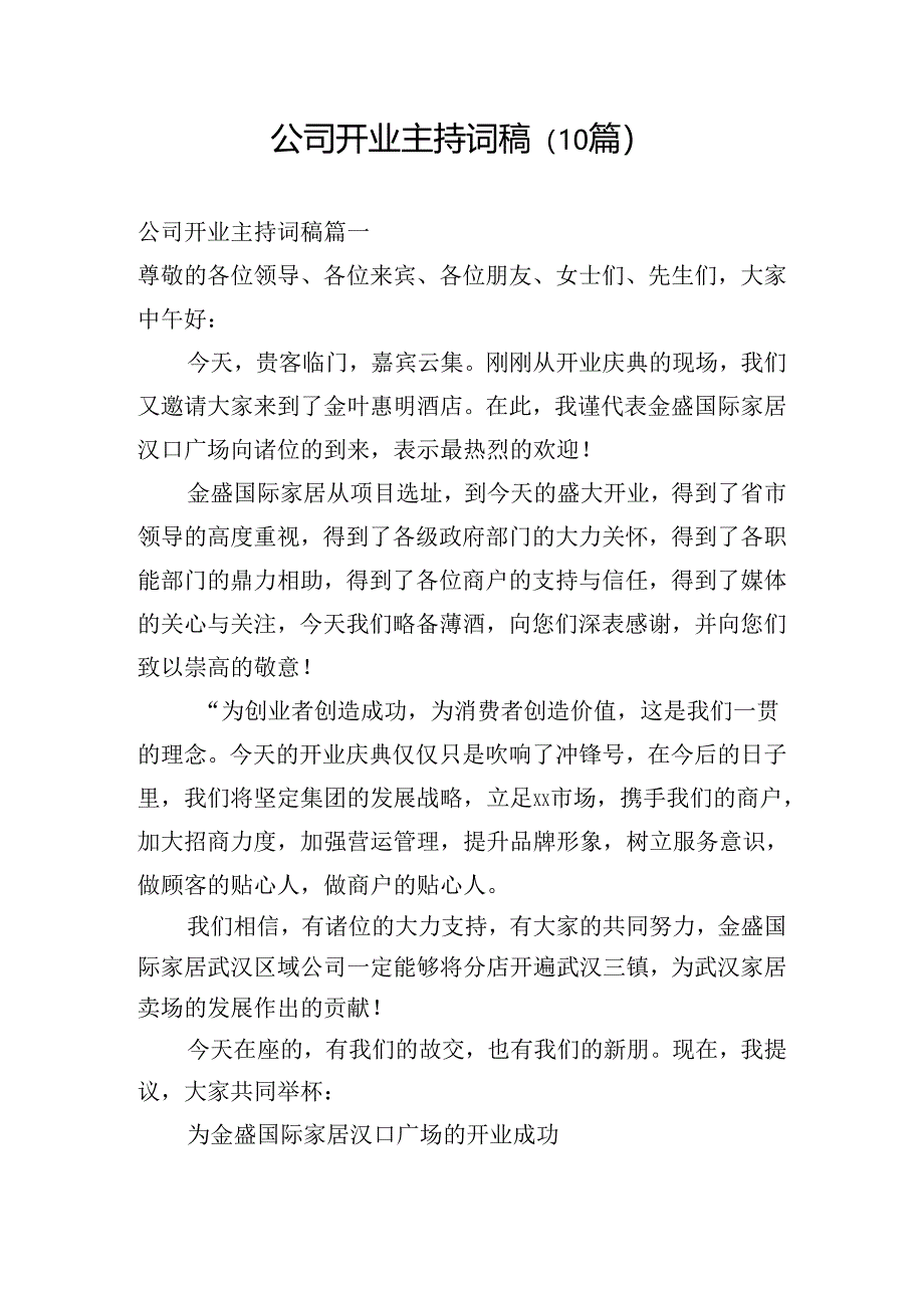 公司开业主持词稿（10篇）.docx_第1页