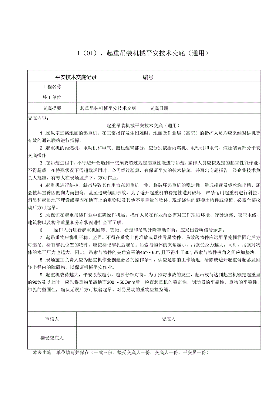 3、建筑工程施工机械、机具使用安全技术交底.docx_第1页