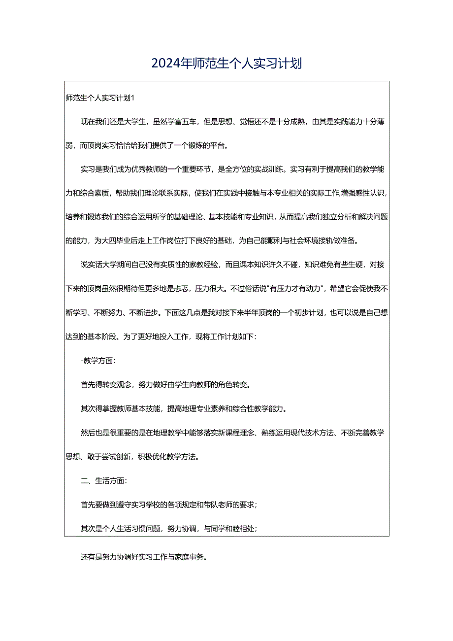 2024年师范生个人实习计划.docx_第1页