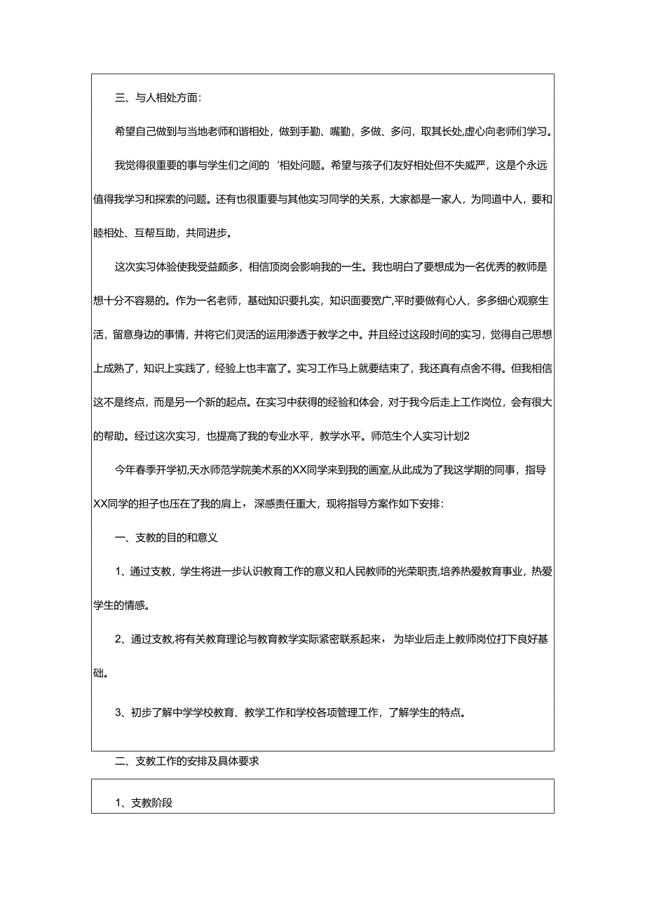 2024年师范生个人实习计划.docx_第2页