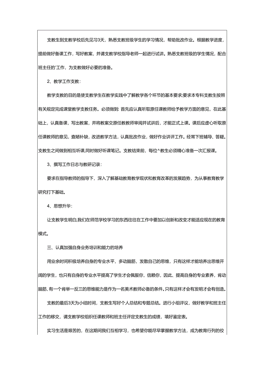 2024年师范生个人实习计划.docx_第3页