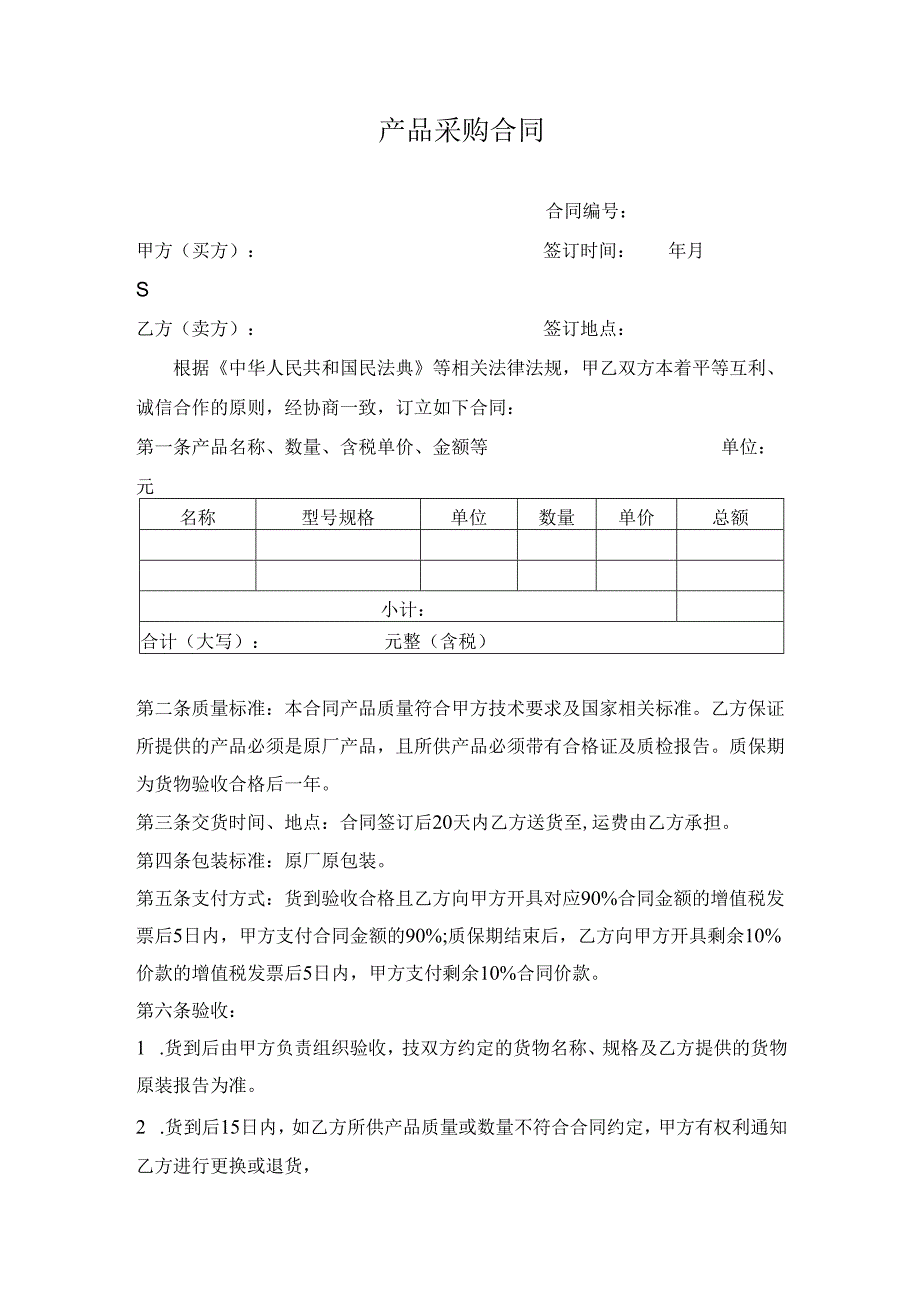 产品采购合同.docx_第1页