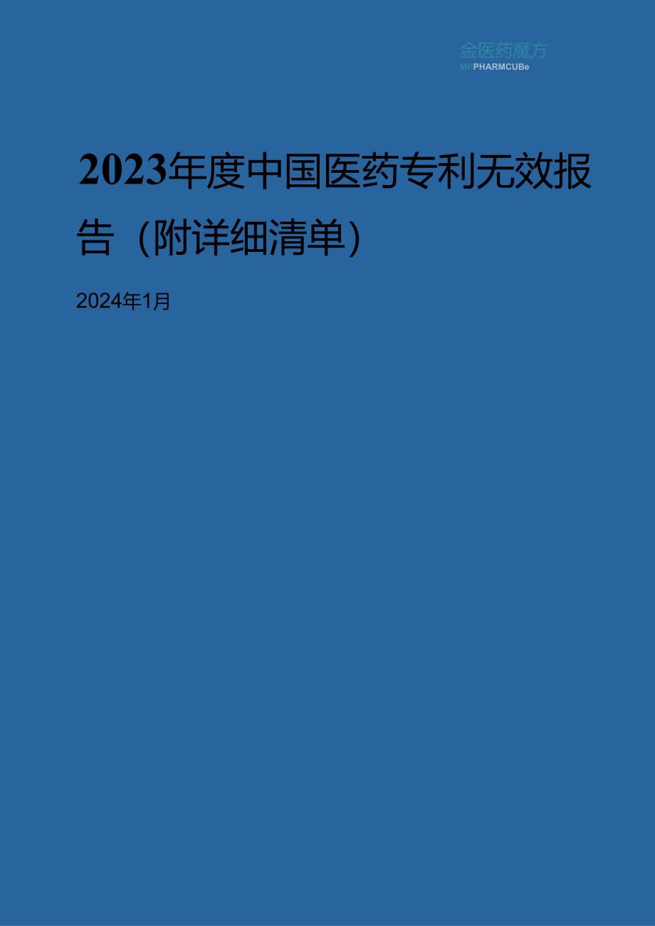 2023年度中国医药专利无效报告（附详细清单）-1705473395.docx_第1页