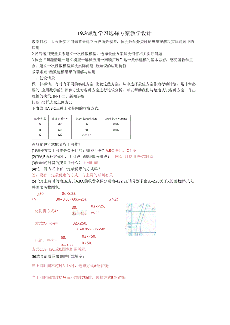 19.3课题学习：选择方案 教学设计docx.docx_第1页