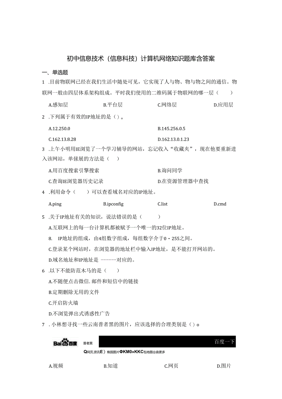 初中信息技术（信息科技）计算机网络知识题库含答案精选5套题库.docx_第1页