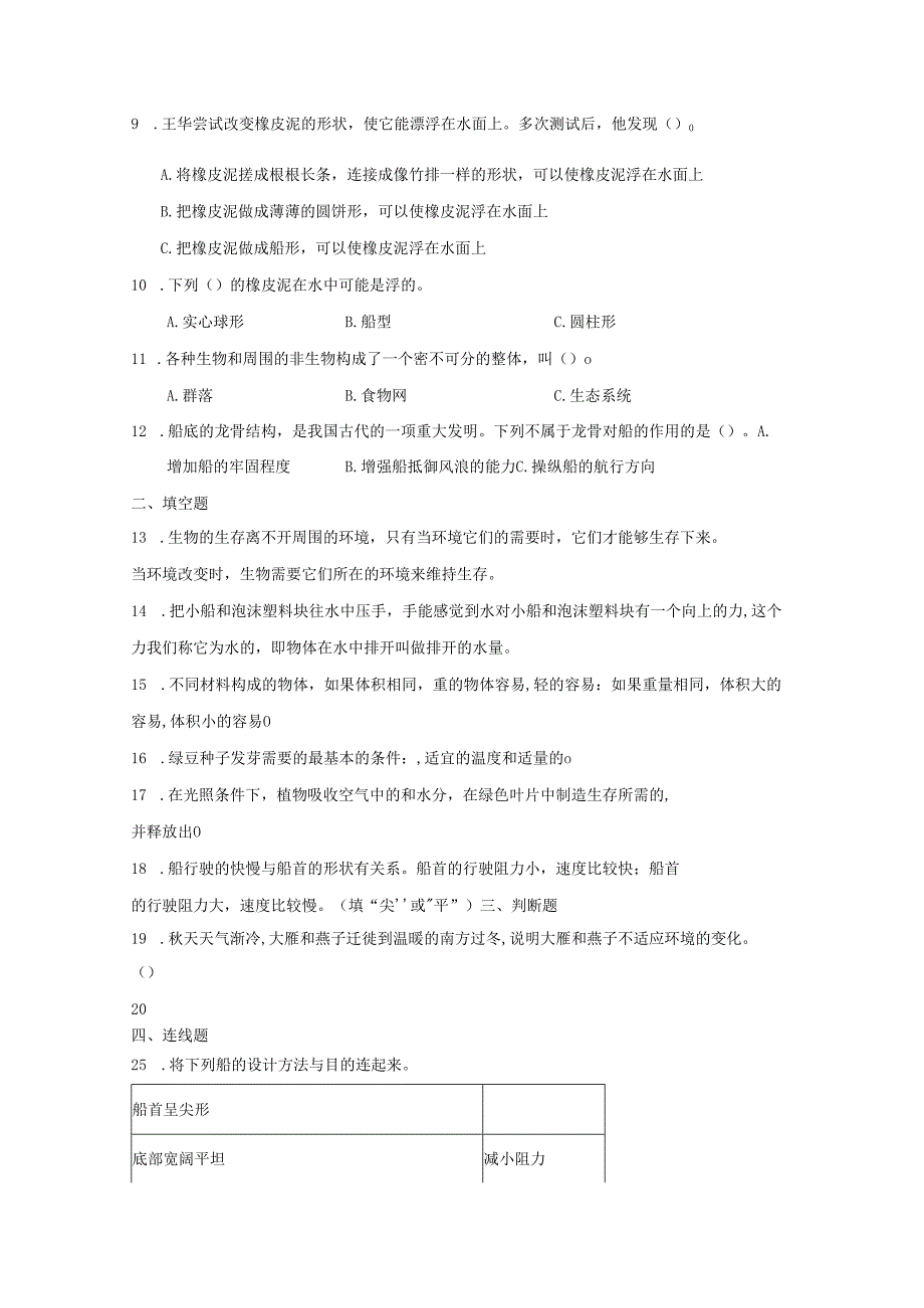 教科版五年级下册科学期中综合训练（1-2单元）.docx_第2页