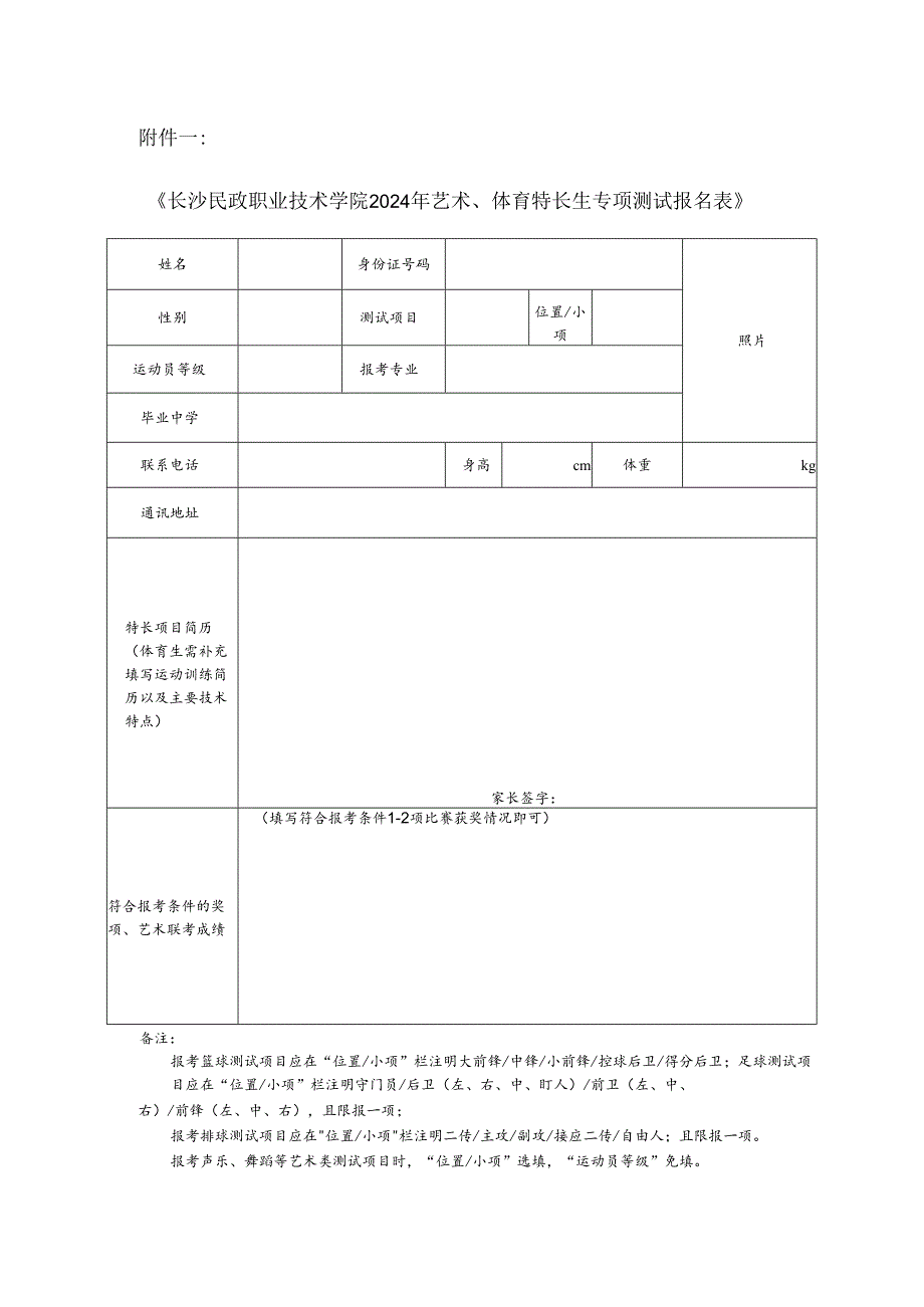 2024年艺术、体育特长生专项测试报名表.docx_第1页