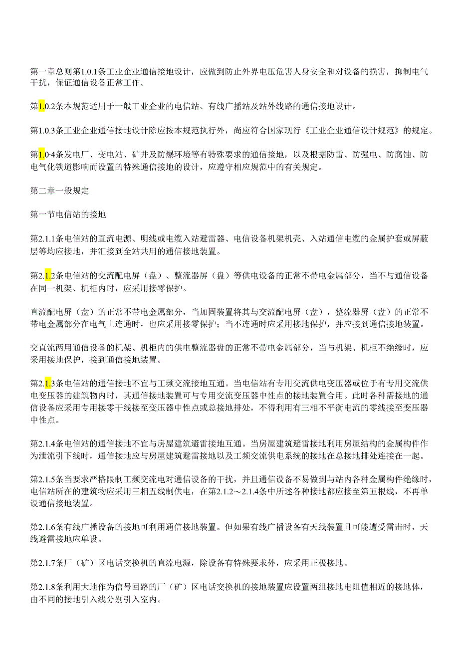 工业企业通信接地设计规范资料梳理汇总.docx_第1页