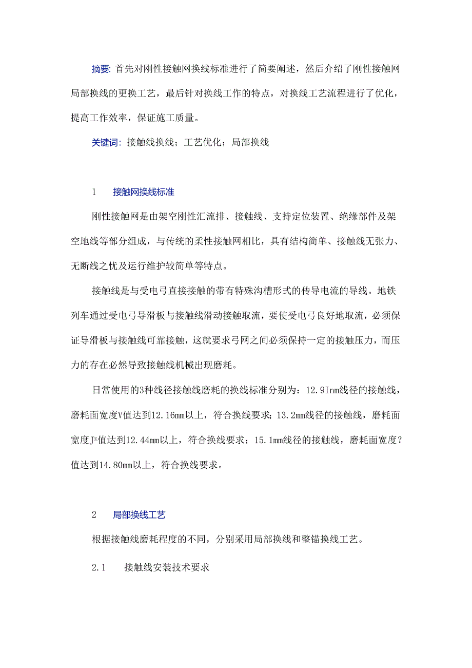 刚性接触网局部换线工艺研究.docx_第1页