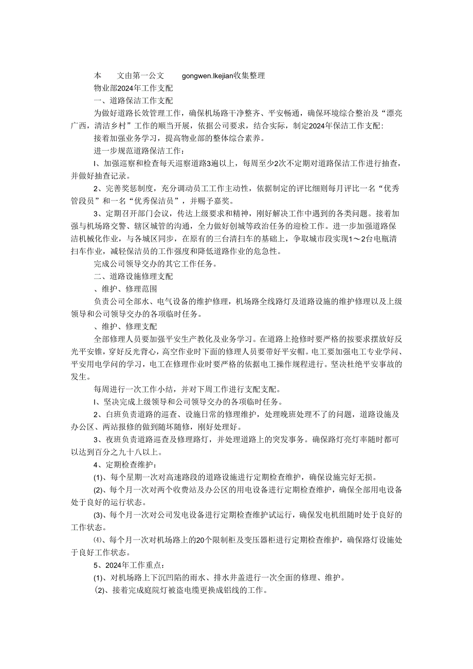 物业部2024年工作计划.docx_第1页