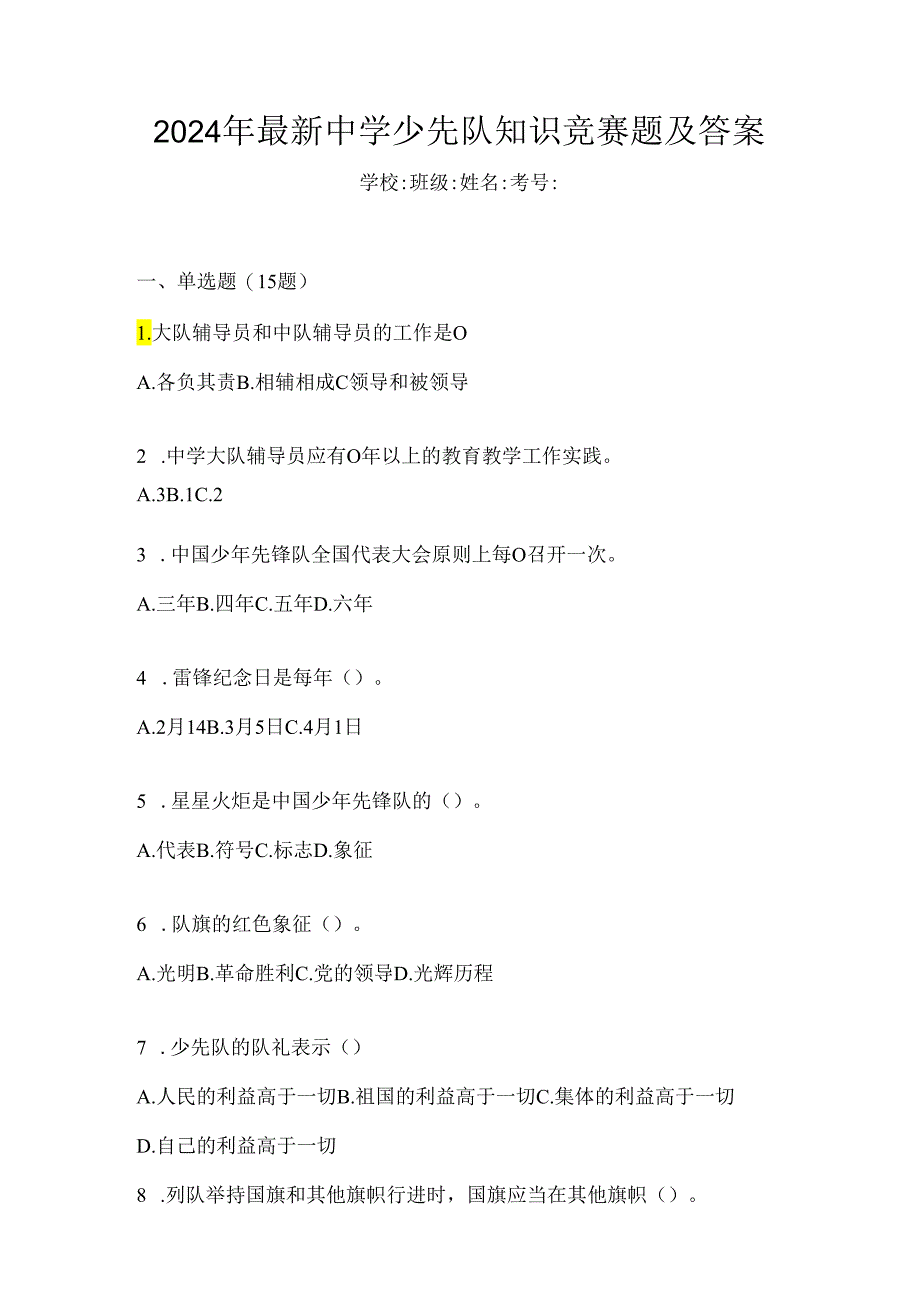 2024年最新中学少先队知识竞赛题及答案.docx_第1页