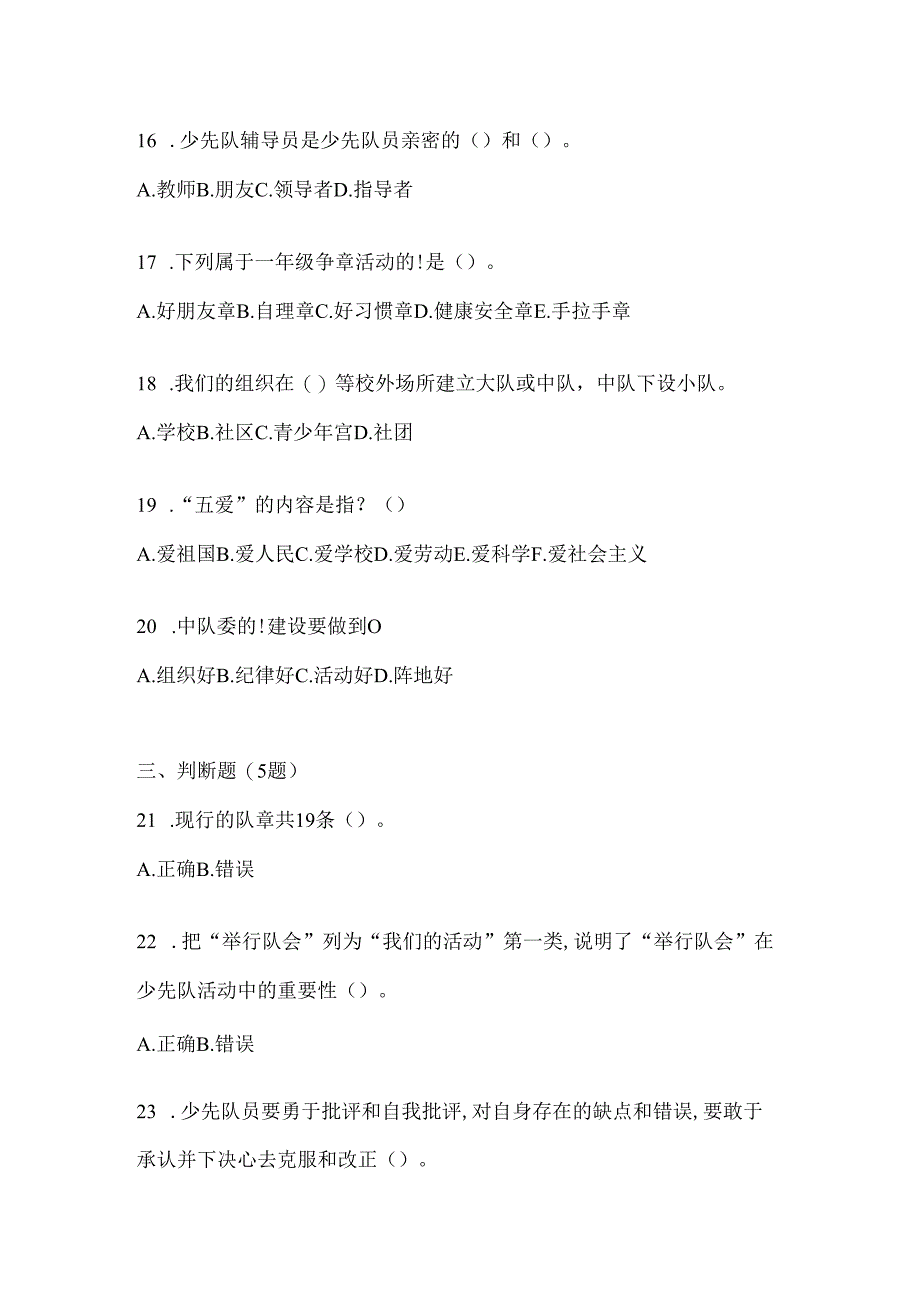 2024年最新中学少先队知识竞赛题及答案.docx_第3页