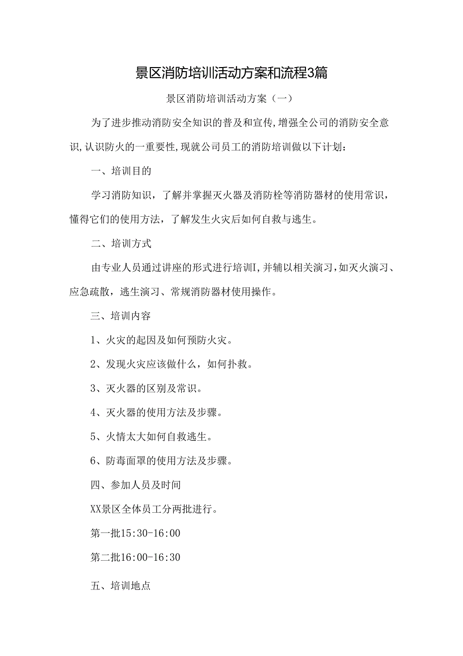 景区消防培训活动方案和流程3篇.docx_第1页