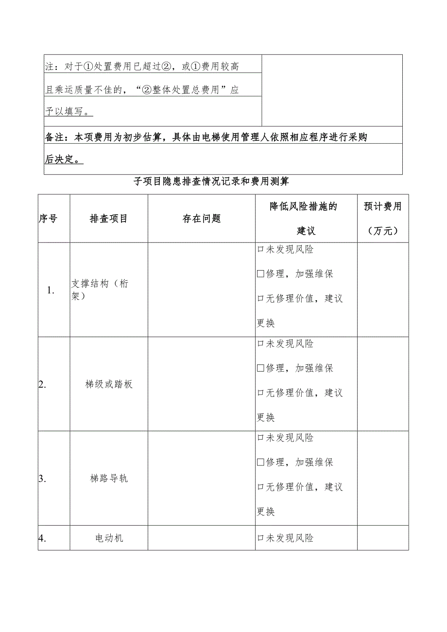 老旧电梯隐患排查记录表（自动扶梯与自动人行道）.docx_第2页