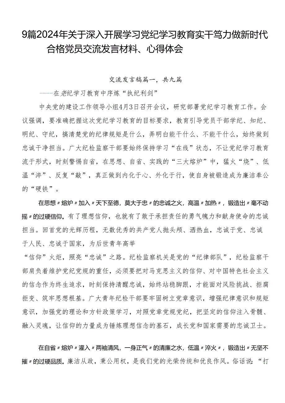 9篇2024年关于深入开展学习党纪学习教育实干笃力做新时代合格党员交流发言材料、心得体会.docx_第1页