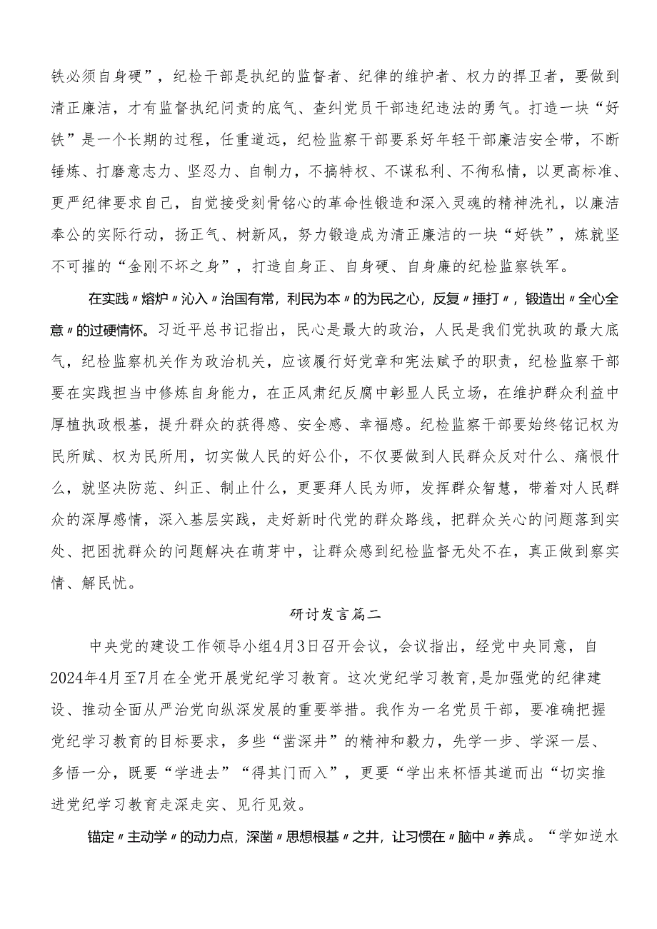 9篇2024年关于深入开展学习党纪学习教育实干笃力做新时代合格党员交流发言材料、心得体会.docx_第2页