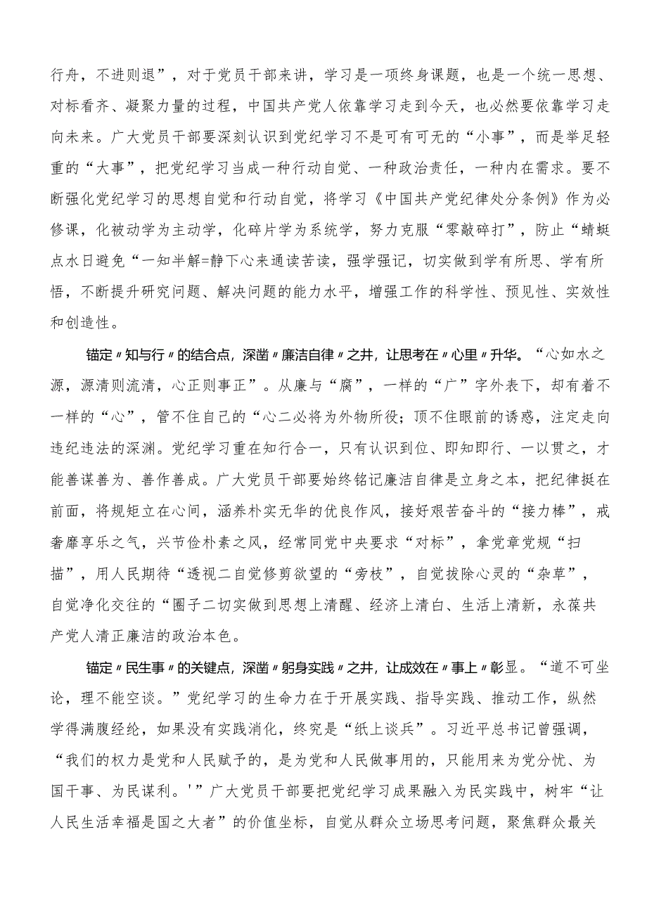 9篇2024年关于深入开展学习党纪学习教育实干笃力做新时代合格党员交流发言材料、心得体会.docx_第3页