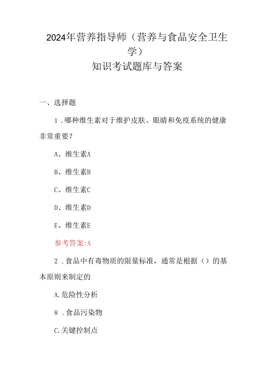 2024年营养指导师(营养与食品安全卫生学)知识考试题库与答案.docx_第1页