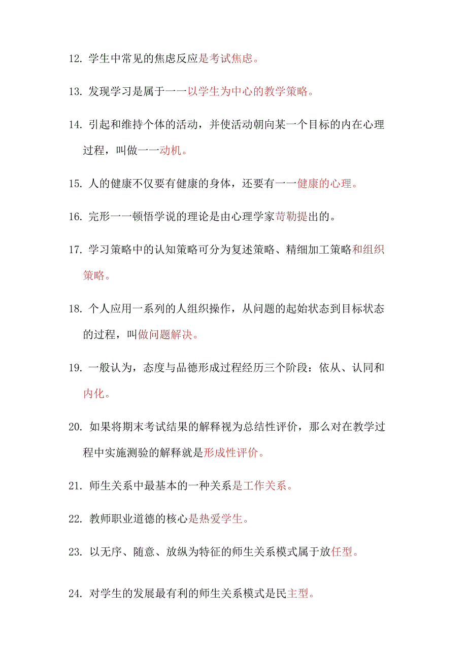 2024年教师招聘考试必备的763个教育基础知识汇总.docx_第2页