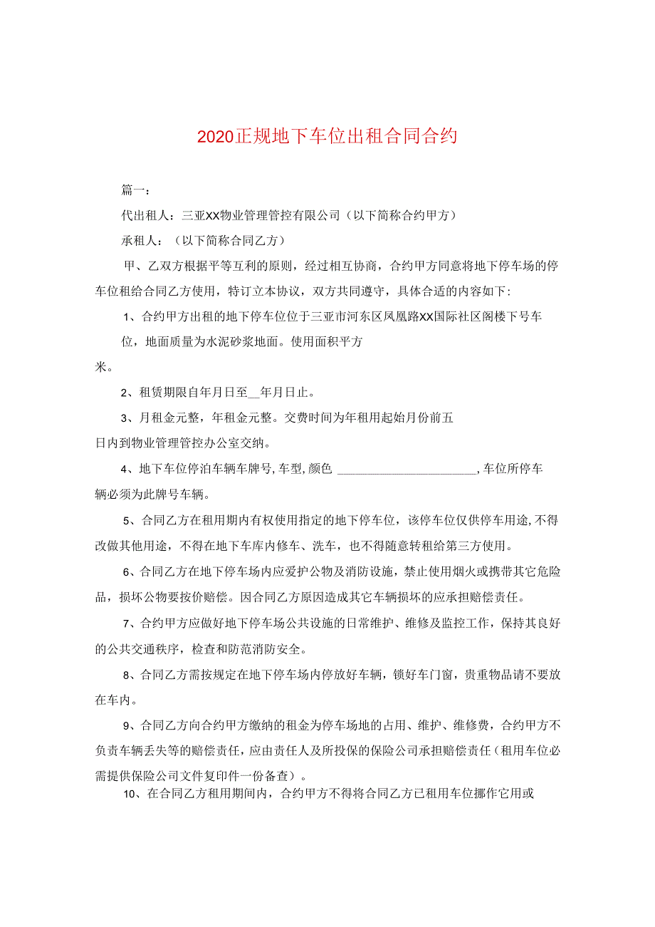 2024正规地下车位出租合同合约.docx_第1页