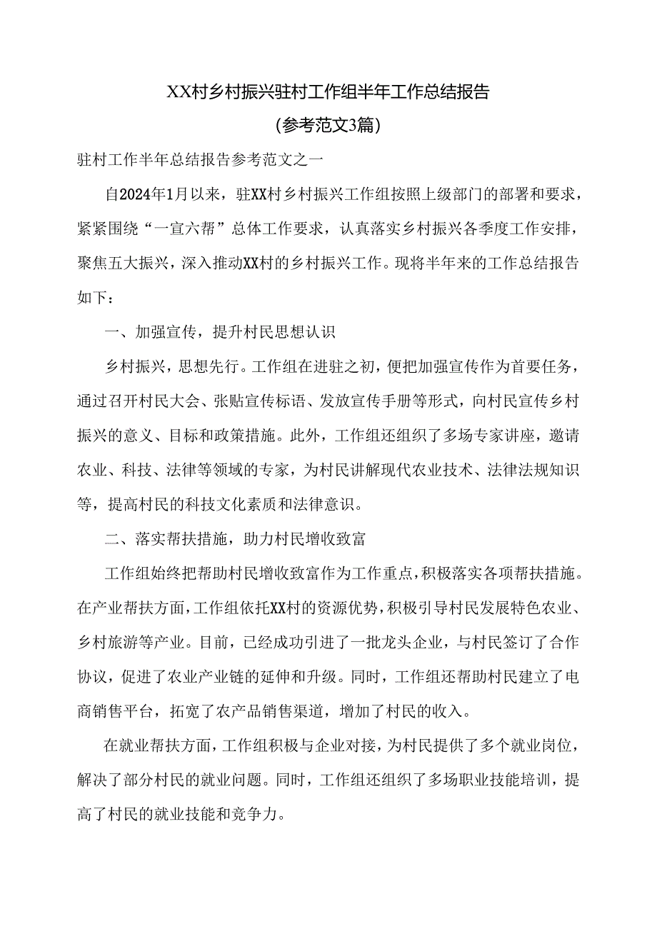 XX村乡村振兴驻村工作组半年工作总结报告（参考范文3篇）.docx_第1页