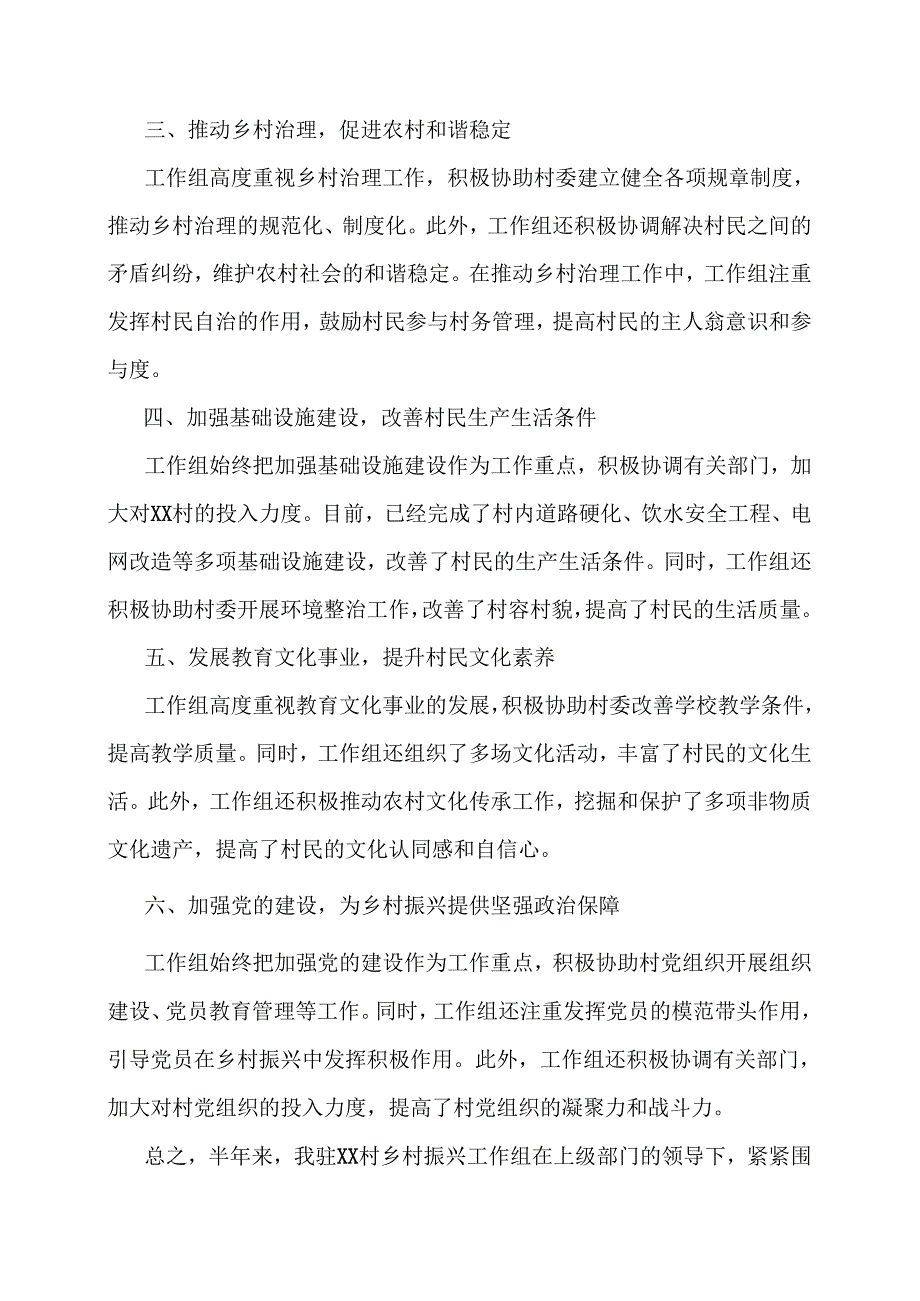 XX村乡村振兴驻村工作组半年工作总结报告（参考范文3篇）.docx_第2页