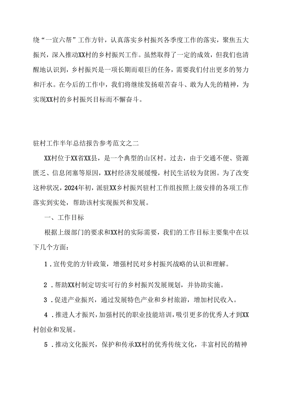 XX村乡村振兴驻村工作组半年工作总结报告（参考范文3篇）.docx_第3页