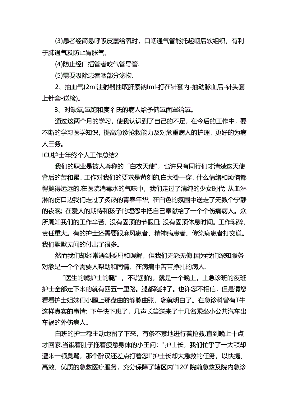 ICU护士年终个人工作总结.docx_第1页