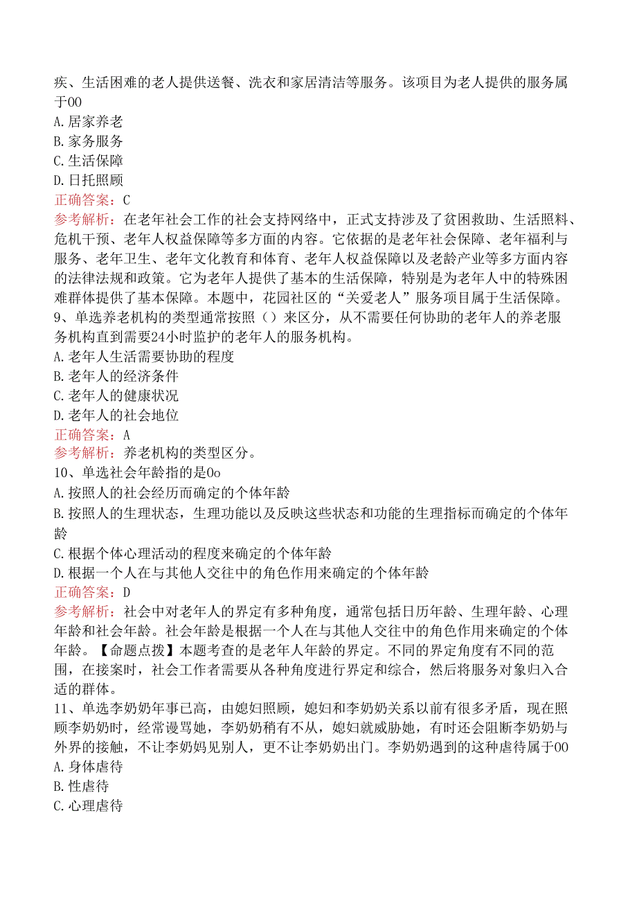 社会工作实务(初级)：老年社会工作测试题.docx_第3页