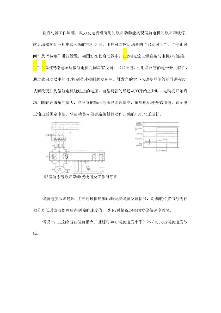 一种风力发电机组偏航速度故障原因分析及解决方案.docx_第3页