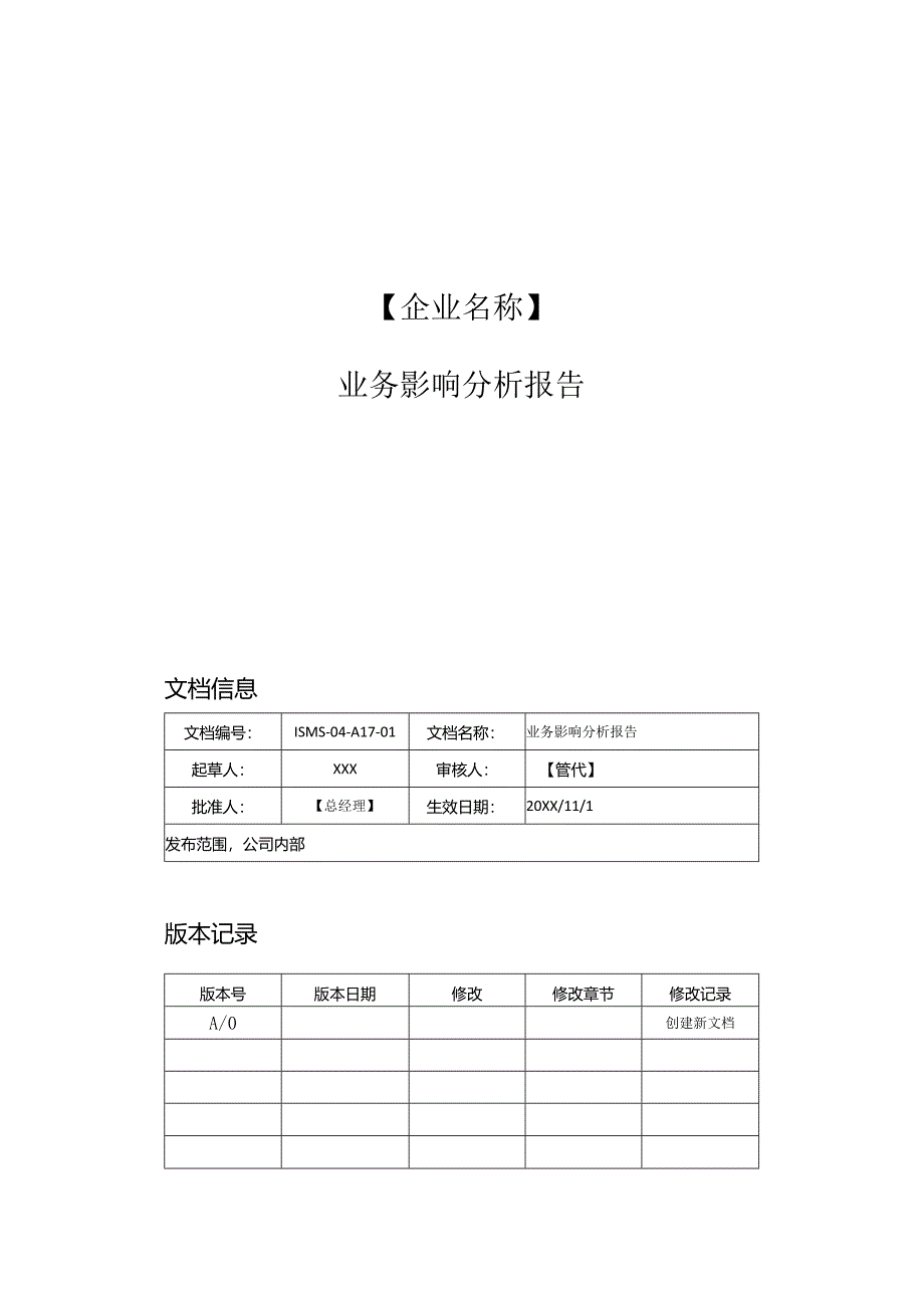 信息安全业务连续性管理+应急方案+评审报告全套A529.docx_第1页