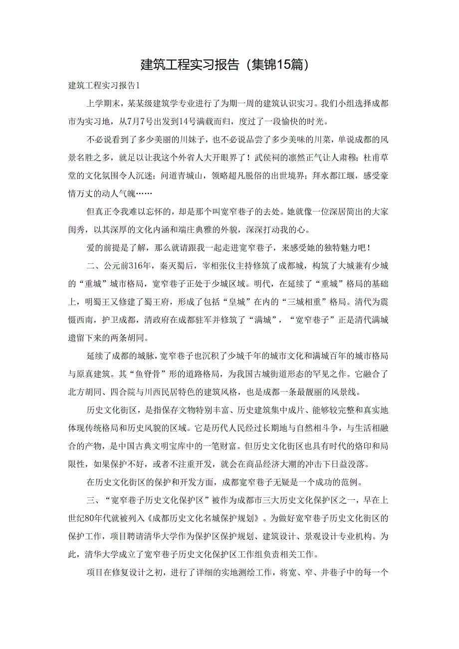 建筑工程实习报告(集锦15篇).docx_第1页