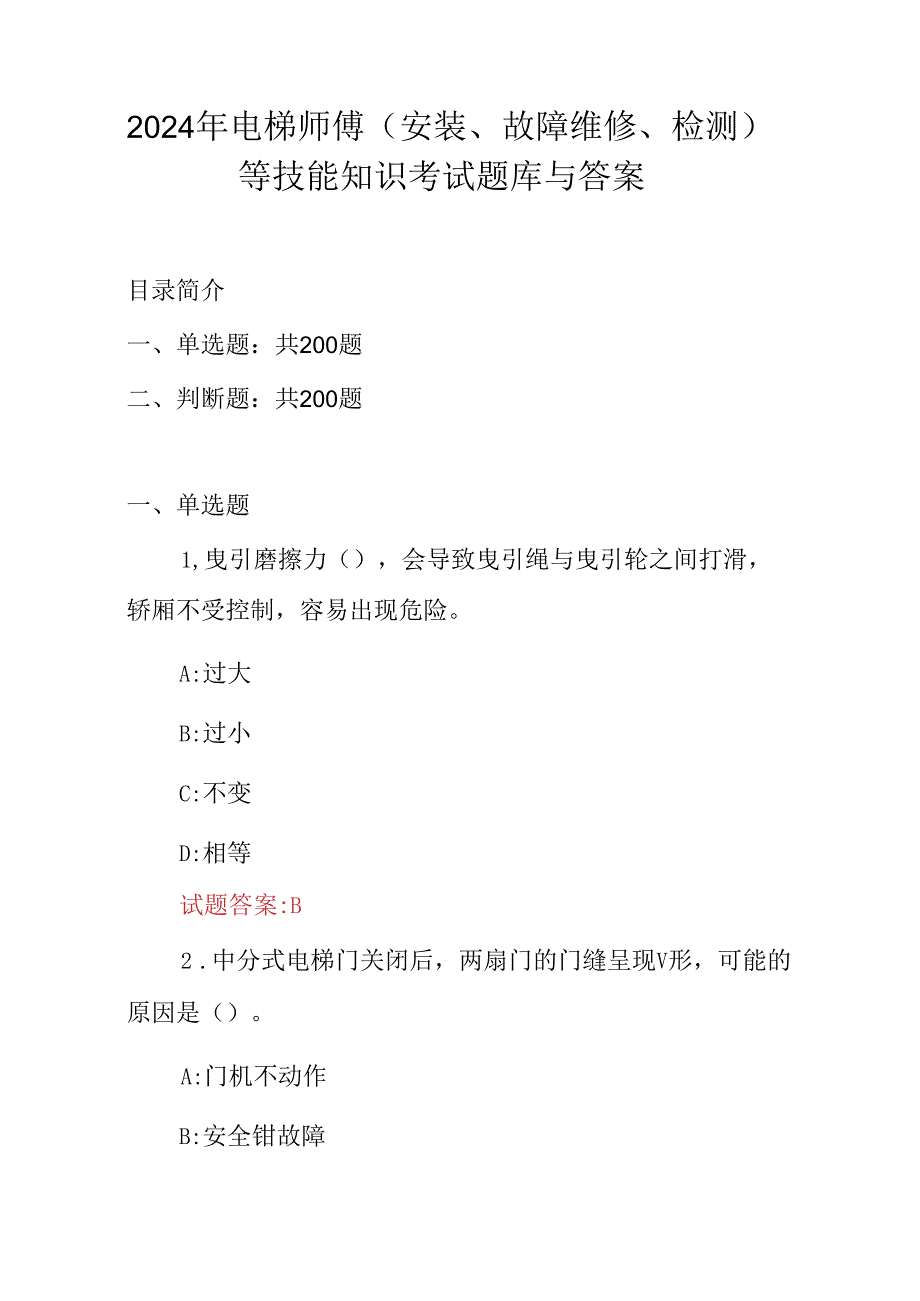 2024年电梯师傅(安装、故障维修、检测)等技能知识考试题库与答案.docx_第1页