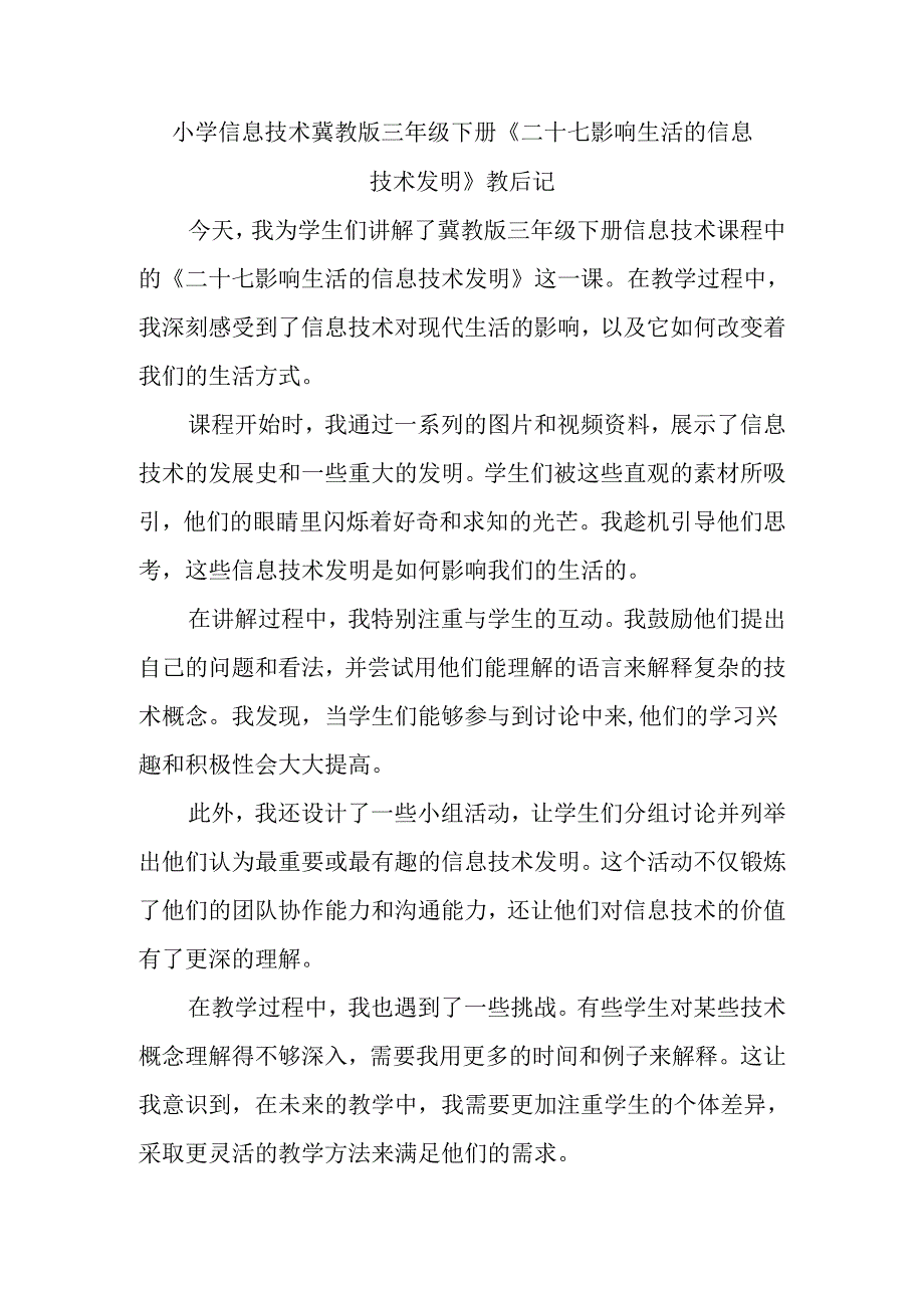 小学信息技术冀教版三年级下册《二十七 影响生活的信息技术发明》教后记.docx_第1页