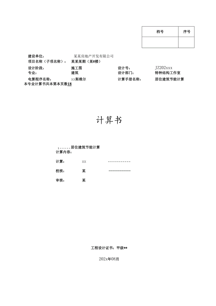 住宅建筑节能设计报告书-大型房地产模板-新.docx_第1页