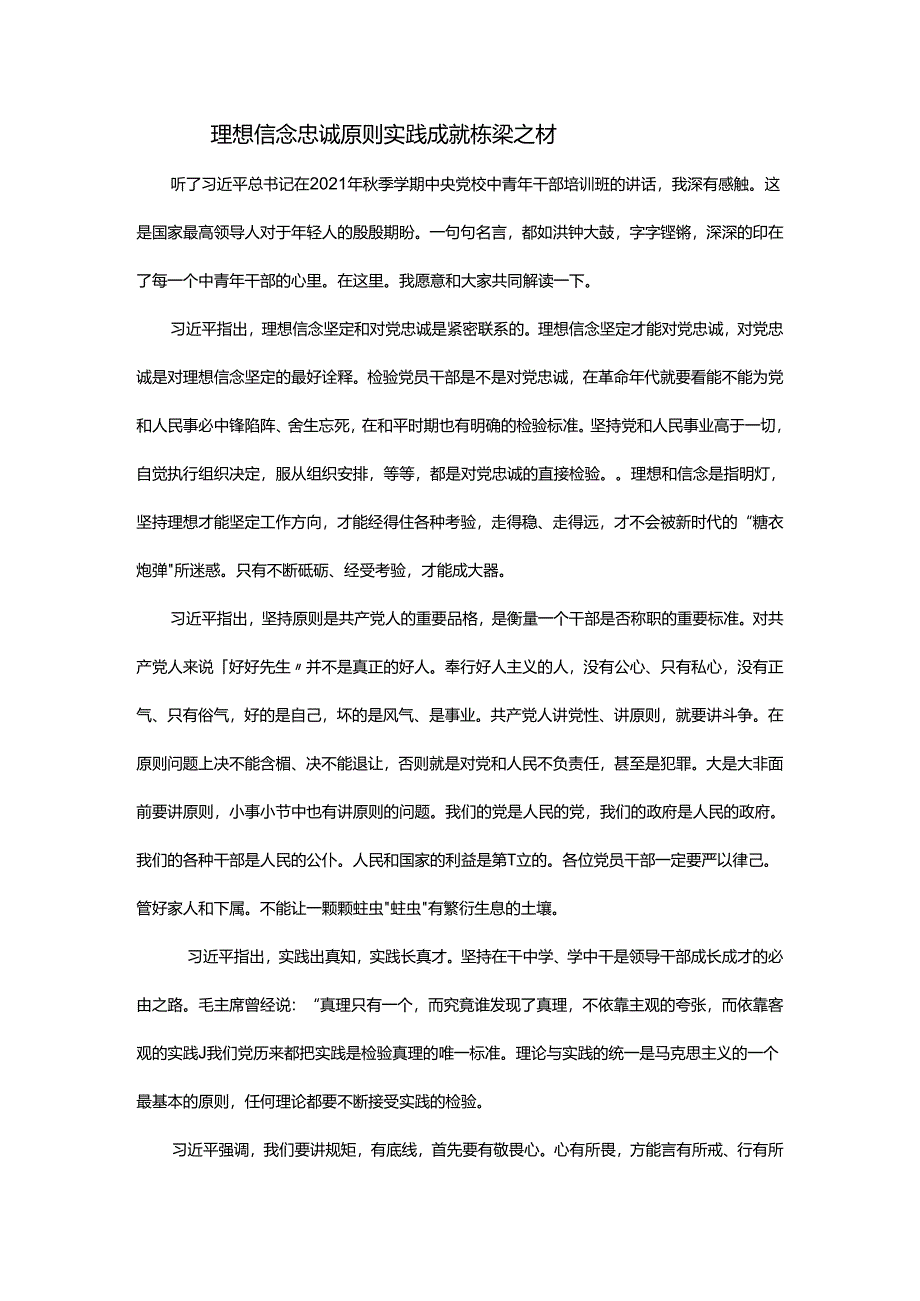 理想信念 忠诚原则 实践成就栋梁之材.docx_第1页