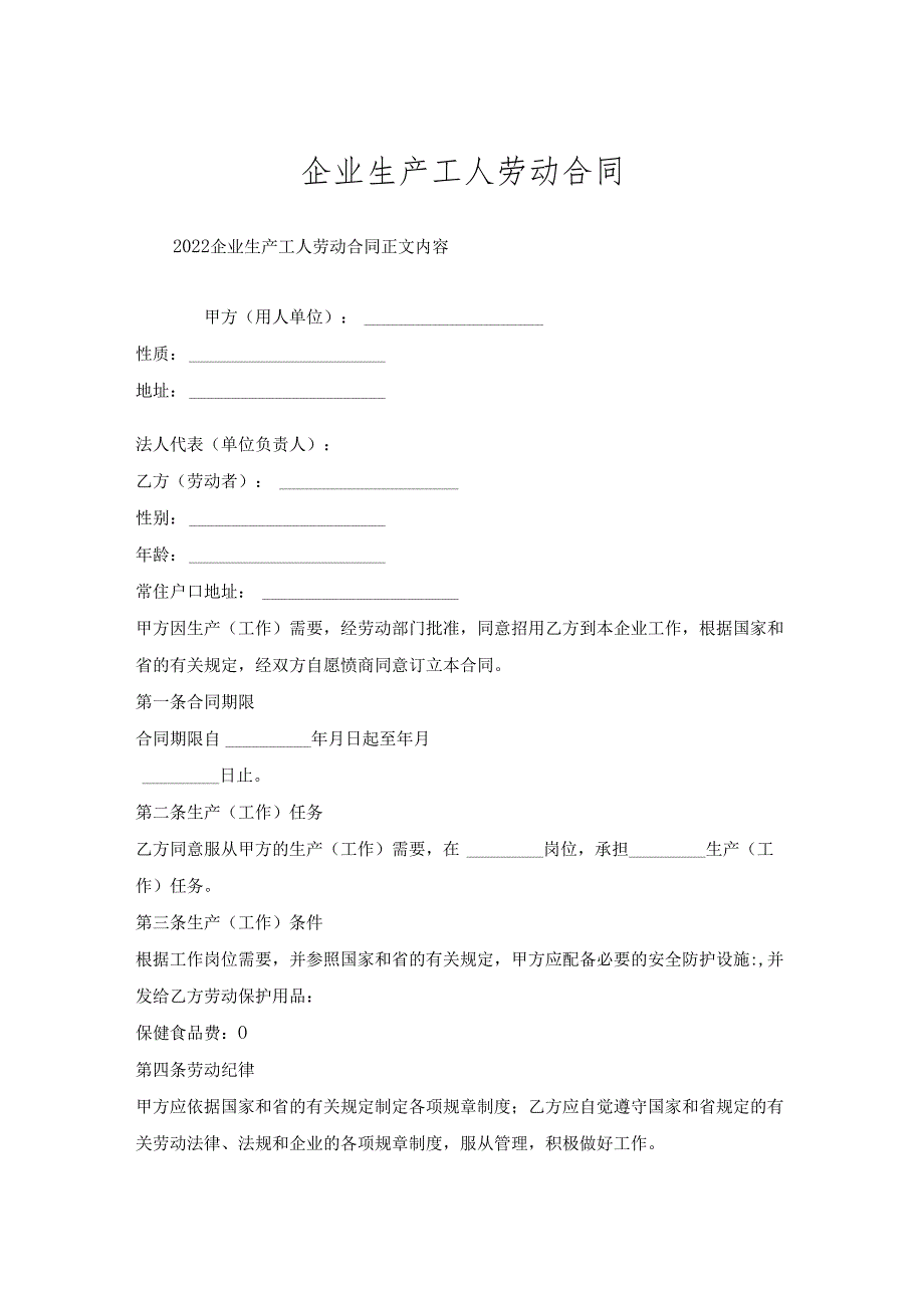 企业生产工人劳动合同.docx_第1页