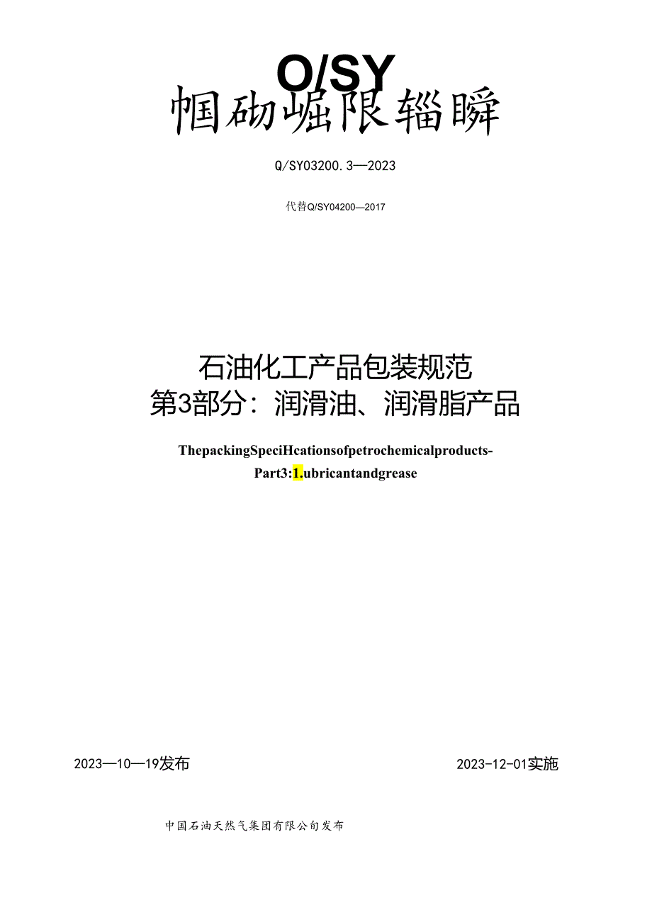 Q_SY 03200.3-2023 石油化工产品包装规范 第3部分：润滑油、润滑脂产品.docx_第1页