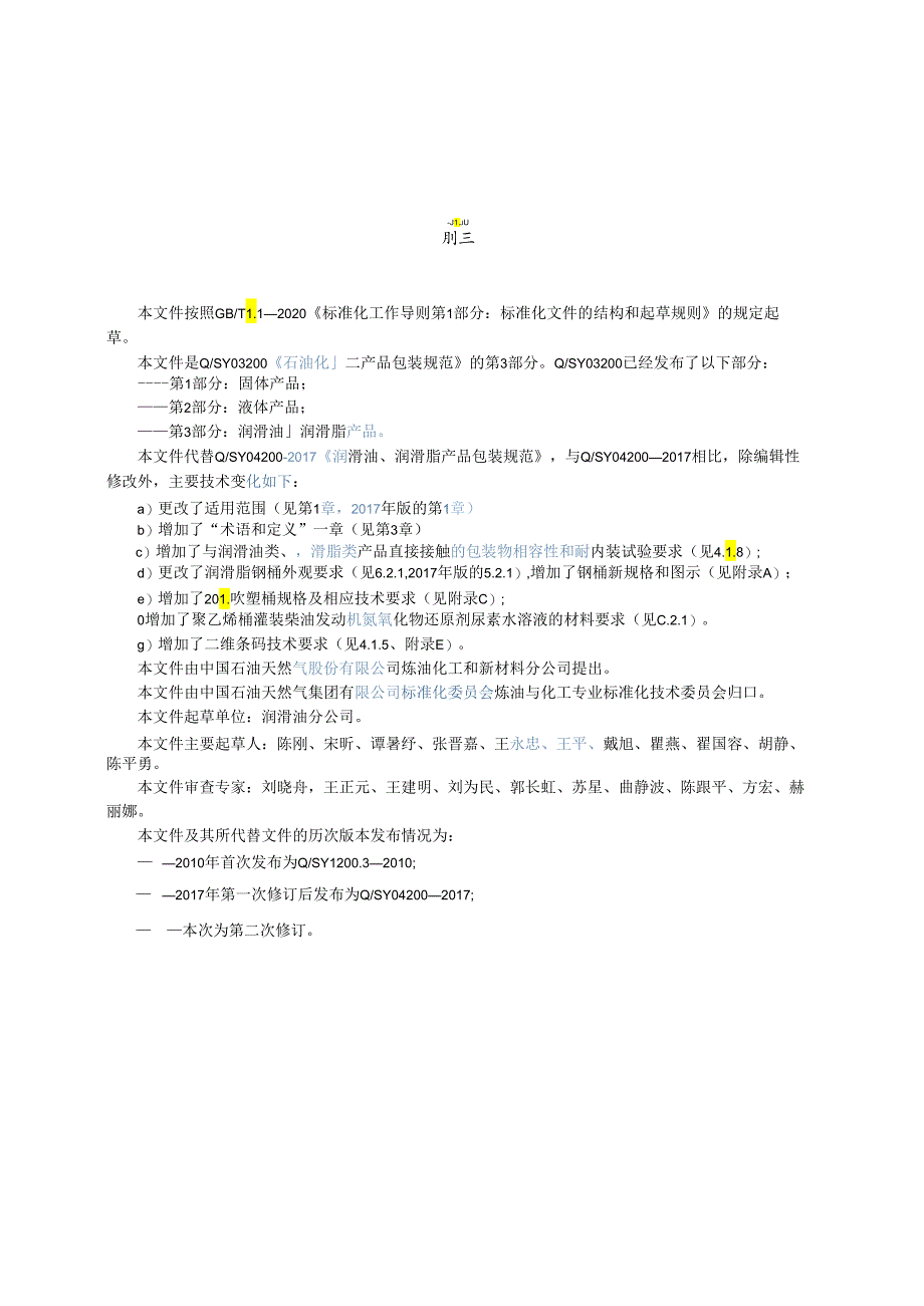 Q_SY 03200.3-2023 石油化工产品包装规范 第3部分：润滑油、润滑脂产品.docx_第3页