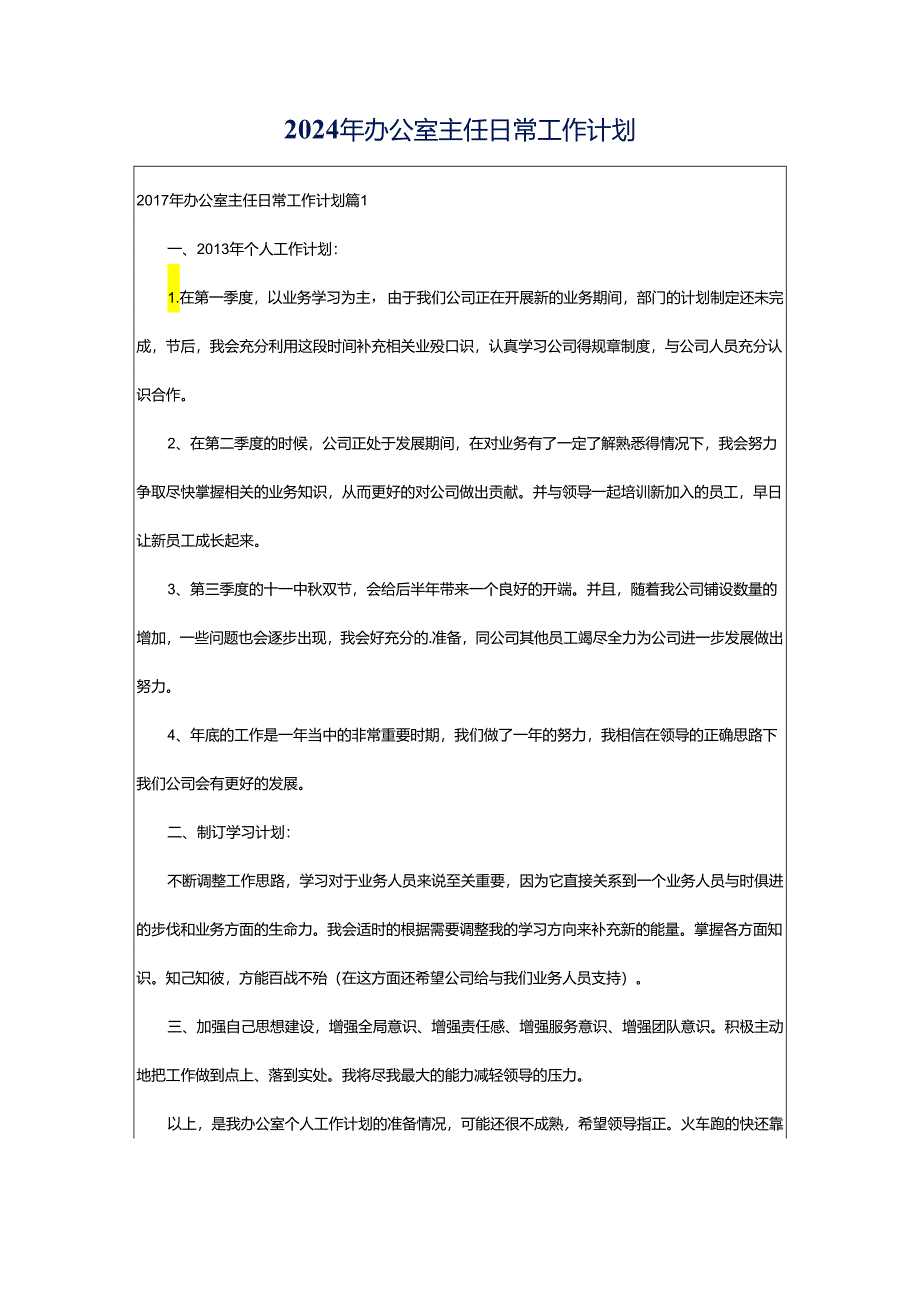 2024年办公室主任日常工作计划.docx_第1页