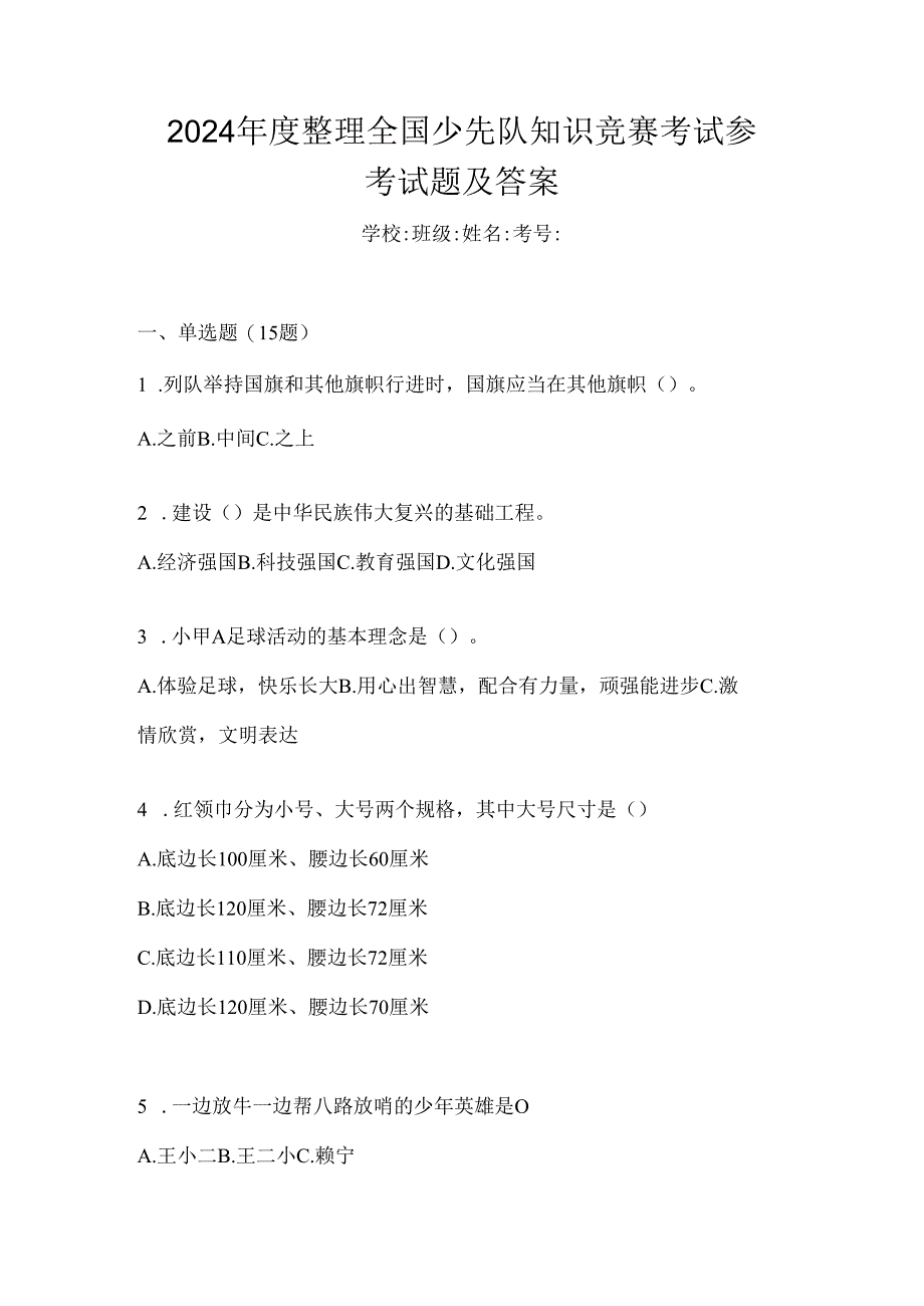 2024年度整理全国少先队知识竞赛考试参考试题及答案.docx_第1页