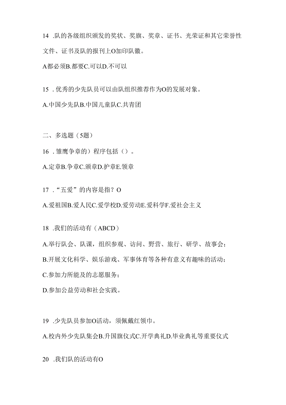 2024年度整理全国少先队知识竞赛考试参考试题及答案.docx_第3页