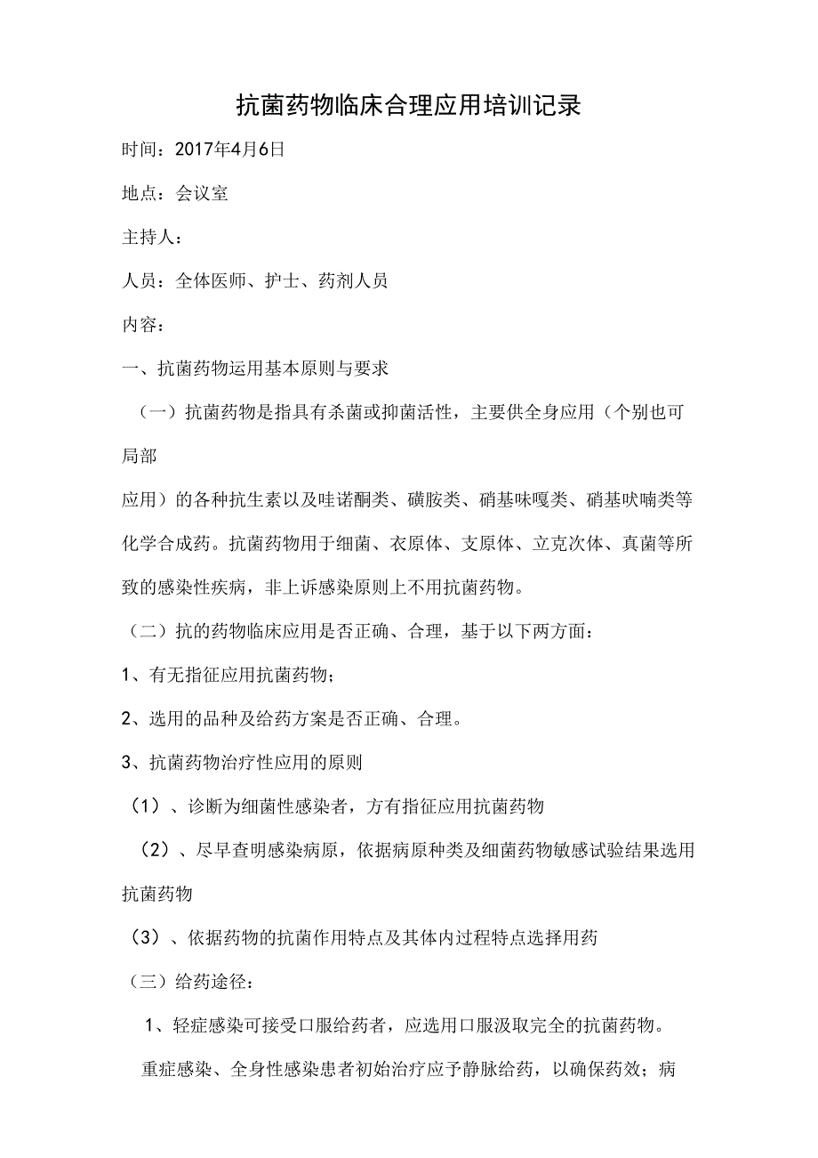 4.4.2.3抗菌药物临床合理应用培训记录.docx_第1页