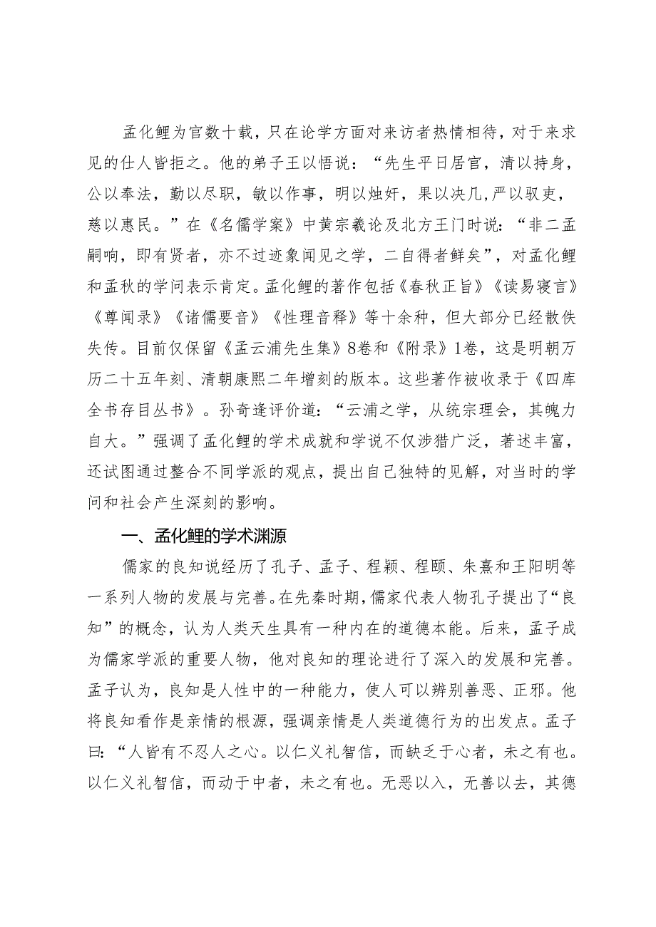 北方王门后学孟化鲤良知工夫探微.docx_第2页