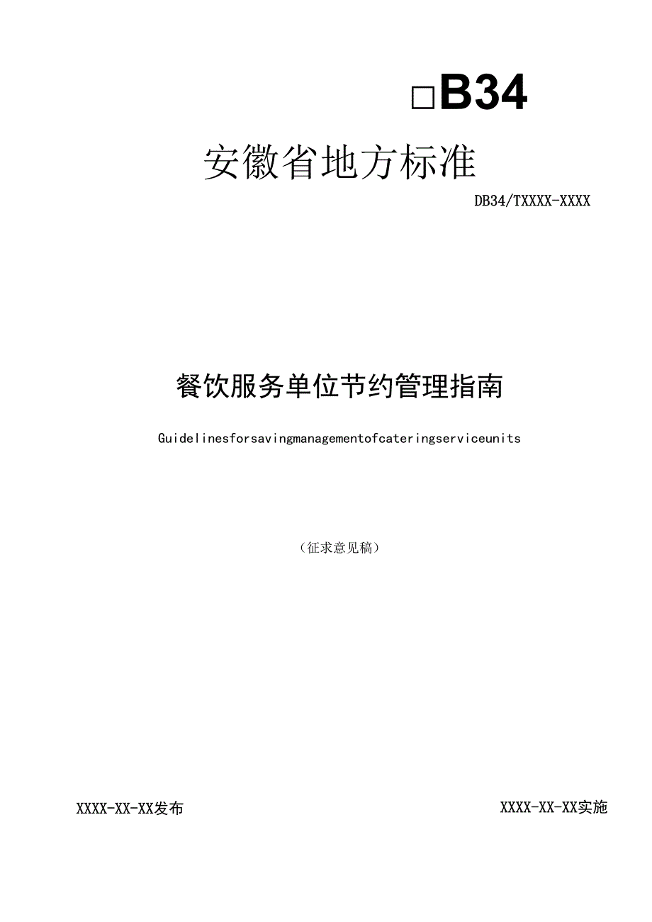 餐饮服务单位节约管理指南.docx_第1页